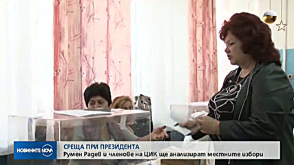 Радев и членове на ЦИК ще анализират местните избори