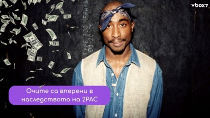Наследството на 2PAC: Милиони долари, тайни договори и нова война за легендата на рапа💥🤩
