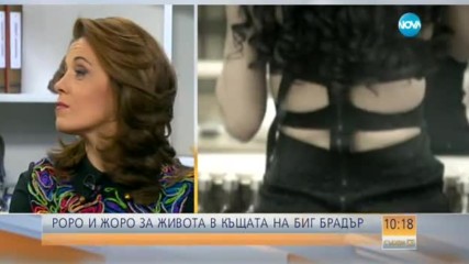 Роро и Жоро за живота в къщата на VIP Brother