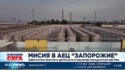 „Енергоатом“: Реактор в АЕЦ „Запорожие“ е изключен заради руски обстрел