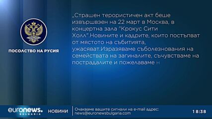 Политическите реакции у нас след терористичната атака в Русия