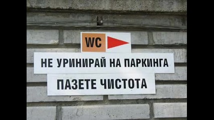 Нелепостите На България...