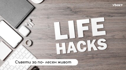 ТОП 5 лайфхакове, които ще взривят ежедневието ти! 💥👀