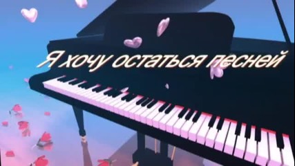 Алексей Брянцев - Остаться песней - Превод