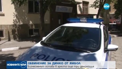 Извадиха Динко от ареста с линейка