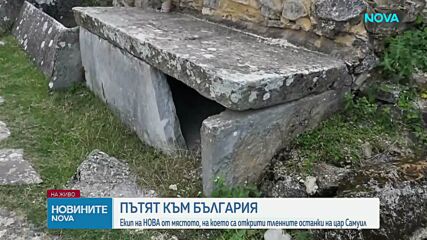По стъпките на цар Самуил: От „Свети Ахил” до България