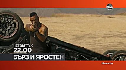 „Бърз и яростен” на 25 август по DIEMA
