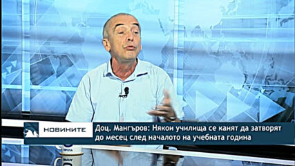 Доц. Мангъров: Някои училища се канят да затворят до месец след началото на учебната година