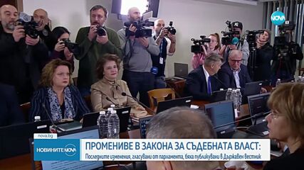 Обнародваха промените в Закона за съдебната власт