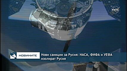 Нови санкции за Русия: НАСА, ФИФА и УЕФА изолират Русия