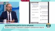 Марин Лесенски: България е на 35-то място от 41 държави по уязвимост към дезинформация