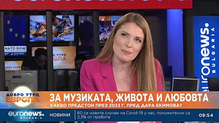 Дара Екимова: Очаквайте нещо по-вълнуващо от нова песен, а в края на годината и нов албум