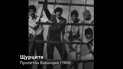 Щурците - Пролетна ваканция (1968)