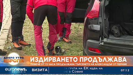 Четвърти ден продължава издирването на Александър от Перник