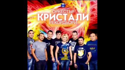 орк Кристали - Рекордьори 2013г. Албум