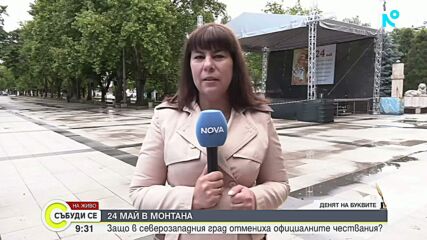 Заради дъждовете: Отмениха шествието в Монтана, но ще отбележи 24 май с концерт