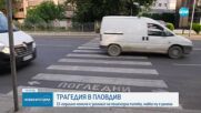 Катастрофата на пешеходна пътека в Пловдив: Загинало е 13-годишно момиче