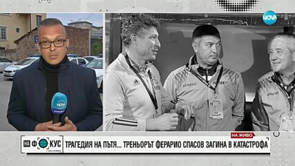 Пускат срещу подписка шофьора, причинил катастрофата с Ферарио Спасов