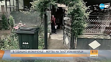 Как 8-годишно дете стана жертва на „ало” измамниците?
