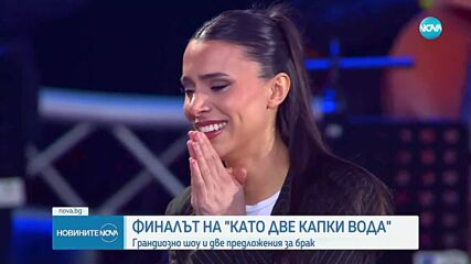Финалът на „Като две капки вода“: Грандиозно шоу и две предложения за брак