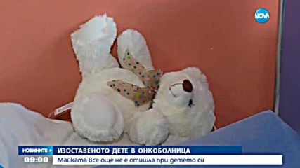Близките още не са потърсили болното от левкемия дете