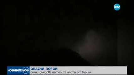 ГЪРЦИЯ ПОД ВОДА: Има ли бедстващи български туристи?
