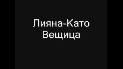 Лияна - Като Вещица + [ текст ]