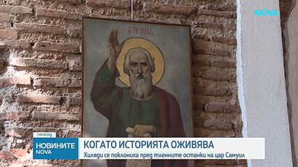 Поклон пред цар Самуил: Хора от цялата страна се стекоха в „Света София“