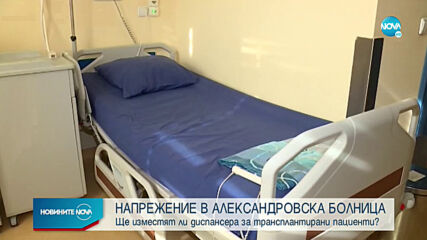 Остава напрежението около диспансера за трансплантирани пациенти в Александровска болница