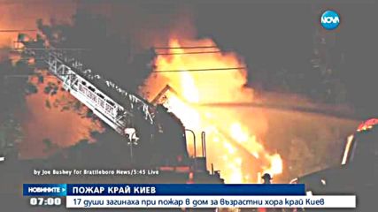 17 души загинаха при пожар в дом за възрастни хора край Киев