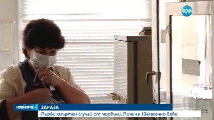 ПЪРВИ СМЪРТЕН СЛУЧАЙ У НАС: 10-месечно бебе почина от морбили в Пловдив