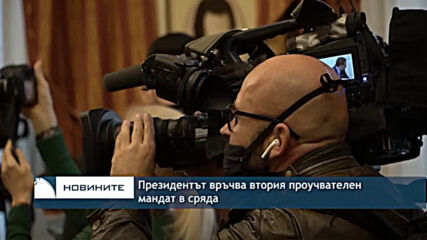 Президентът връчва втория проучвателен мандат в сряда