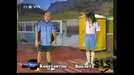 Бай Брадър - Константин И Виолета