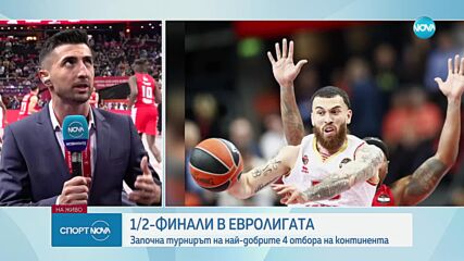 Баскетболните отбори на Олимпиакос и Монако играят в полуфинален сблъсък