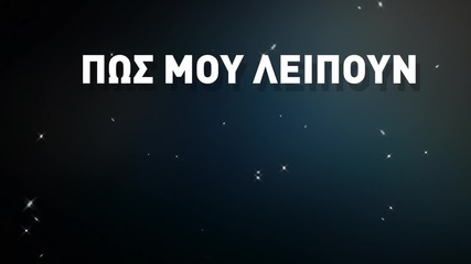 Nikos Vertis - An Thumase (official Lyric Video)