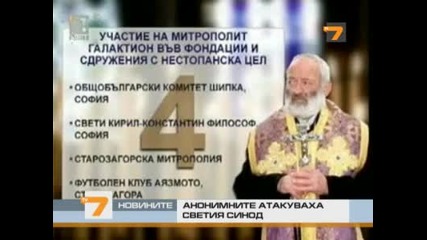 "анонимните" атакуваха Светия синод