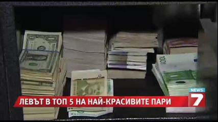 Родният лев попада в топ 5 на най-красивите валути в света