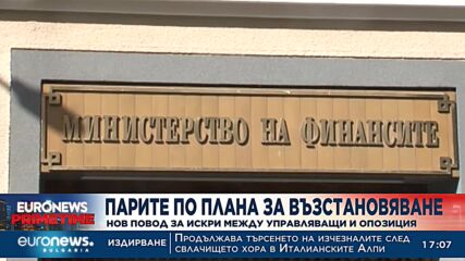 Парите по Плана за възстановяване скараха управляващи и опозиция