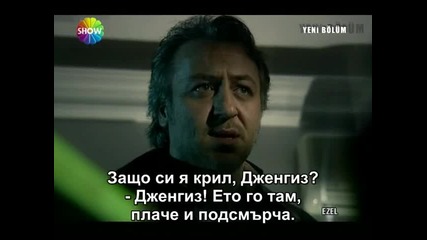 Ezel (езел) - 12 епизод - 1 част - с бг превод 