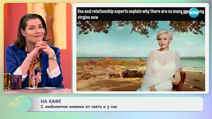 Любопитни новини от света и у нас - „На кафе“ (13.05.2025)