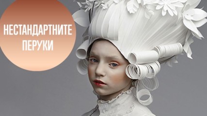 Хартиени перуки и рокли