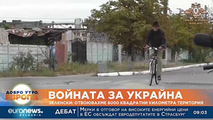 Зеленски: Отвоювахме 6000 квадратни километра територия