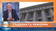 Бивш конституционен съдия: В отстраняването на Гешев има намеса на дълбоката държава
