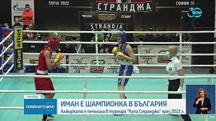 Боксьорката от Алжир Иман Халиф е печелила в турнира "Купа Странджа"