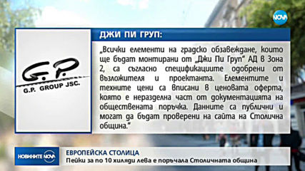 ЕВРОПЕЙСКА СТОЛИЦА: София поръчала пейки за по 10 000 лева бройката?