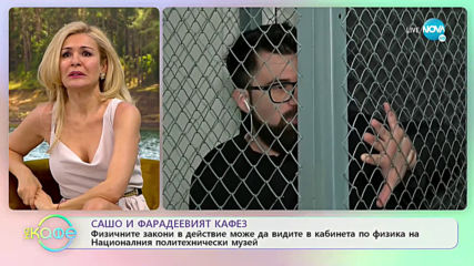 Репортерът на предаването Сашо влиза във Фарадеев кафез - „На кафе” (28.02.2020)