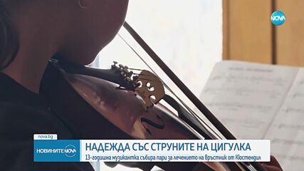13-годишна музикантка прави благотворителен концерт