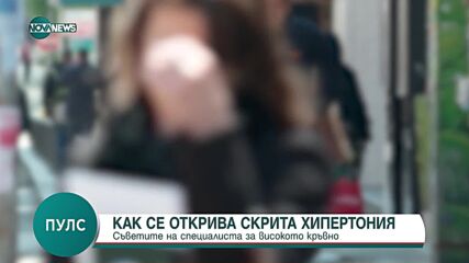 Д-р Рада Прокопова: Високото кръвно подмолно разрушава съдовете на мозъка и на цялото тяло