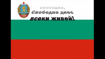 Републико наша , здравей ! - химн на България (1944 - 1950) 