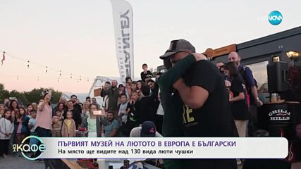 Първият музей на лютото в Европа е в България - „На кафе“ (04.07.2024)